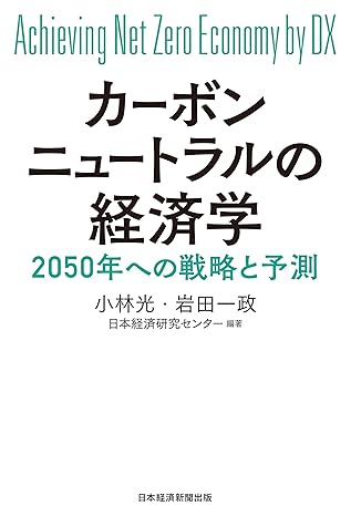 カーボンニュートラルの経済学　2050年への戦略と予測 (日本経済新聞出版)