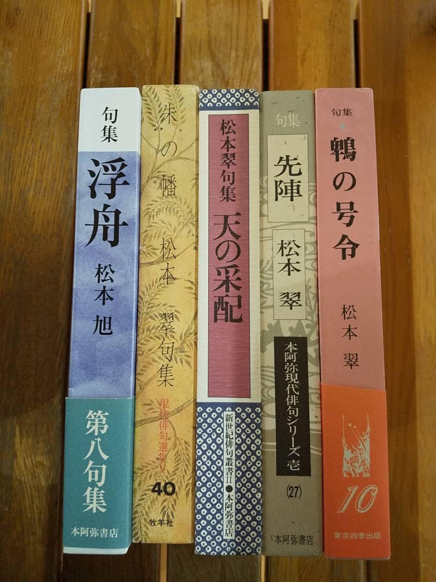 Amazon.co.jp: 松本翠 松本旭 俳句集5冊セット : おもちゃ