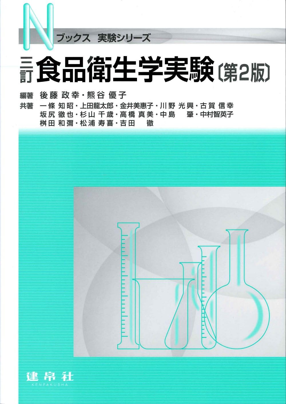 Amazon.co.jp: 三訂 食品衛生学実験 (Nブックス) : 後藤 政幸