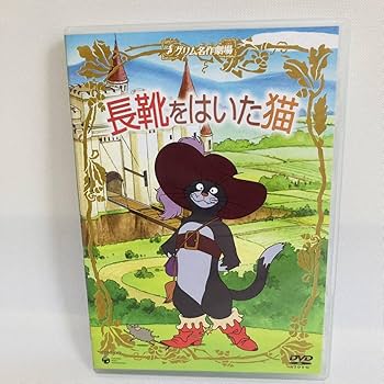 Amazon.co.jp: 828.長靴をはいた猫 DVD グリム童話 グリム名作劇場