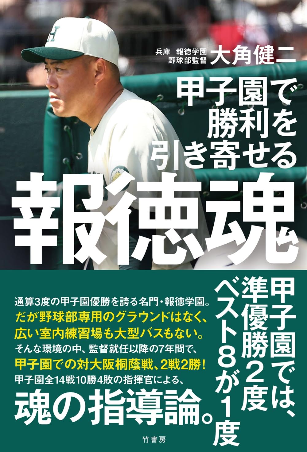 Amazon.co.jp: 甲子園で勝利を引き寄せる 報徳魂 : 大角健二: 本
