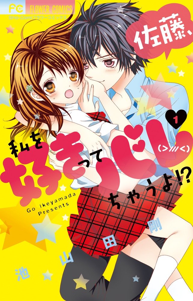 佐藤 私を好きってバレちゃうよ 1 少コミフラワーコミックス 池山田 剛 本 通販 Amazon