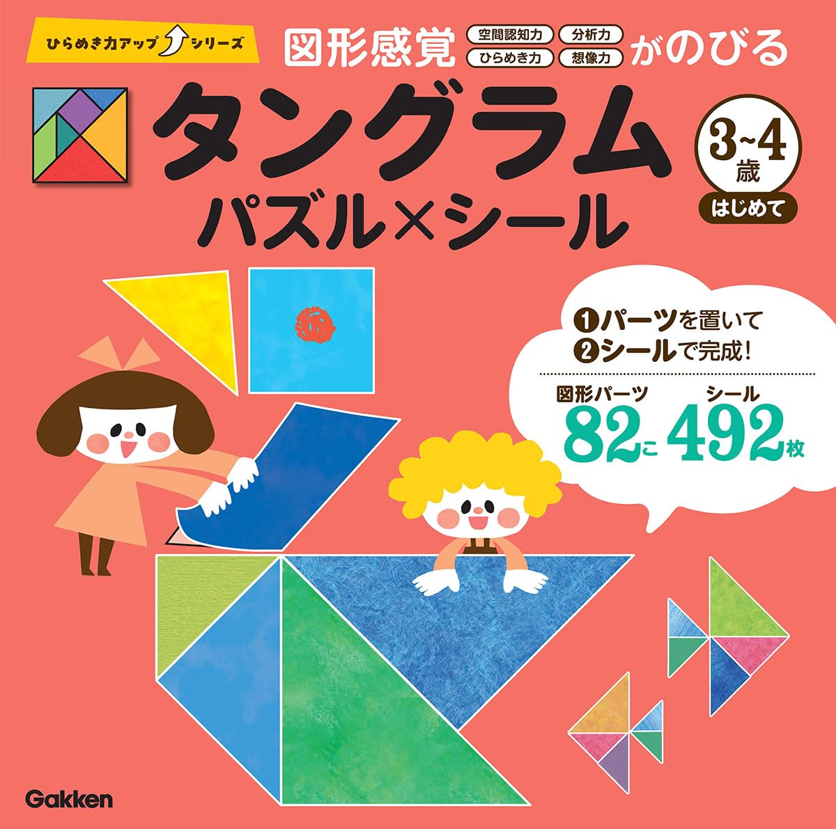 タングラム 3~4歳 はじめて: パズル×シール