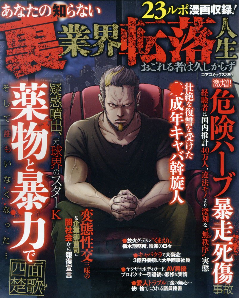あなたの知らない裏業界転落人生 おごれる者は久しからず コアコミックス 3 本 通販 Amazon