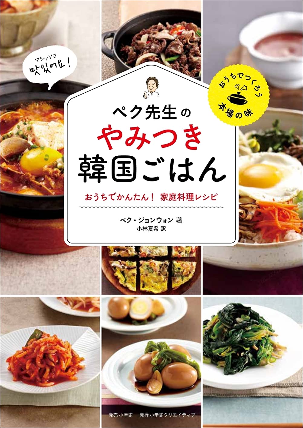 ペク先生のやみつき韓国ごはん おうちでかんたん! 家庭料理