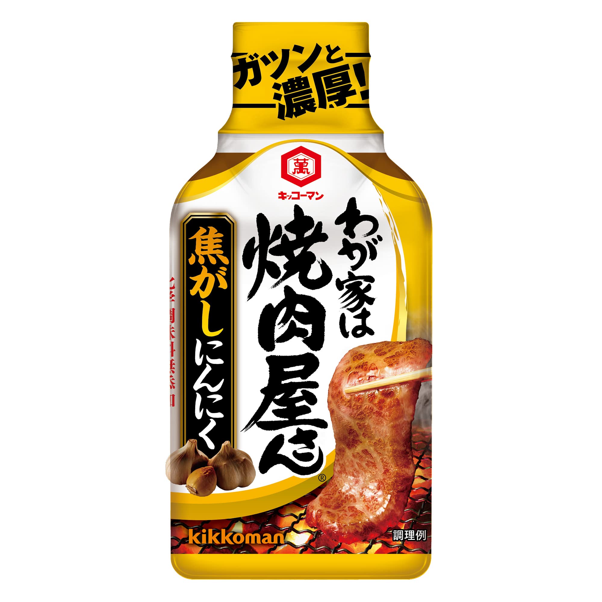 わが家は焼肉屋さん　焦がしにんにく