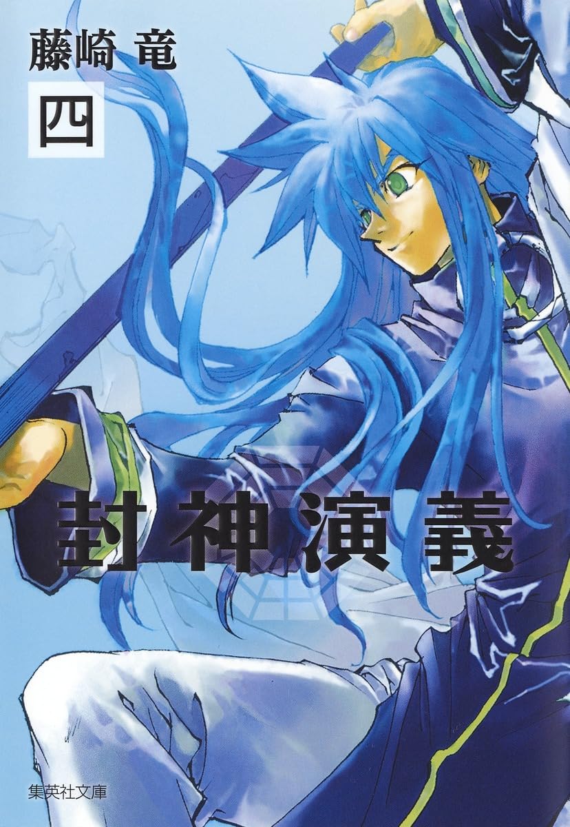 封神演義 4 (集英社文庫(コミック版)) | 藤崎 竜 |本 | 通販 | Amazon