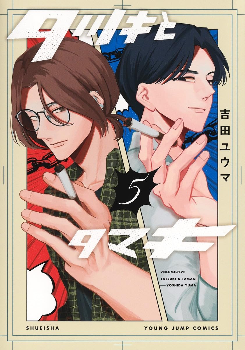 タツキとタマキ 5 (ヤングジャンプコミックス) | 吉田 ユウマ |本
