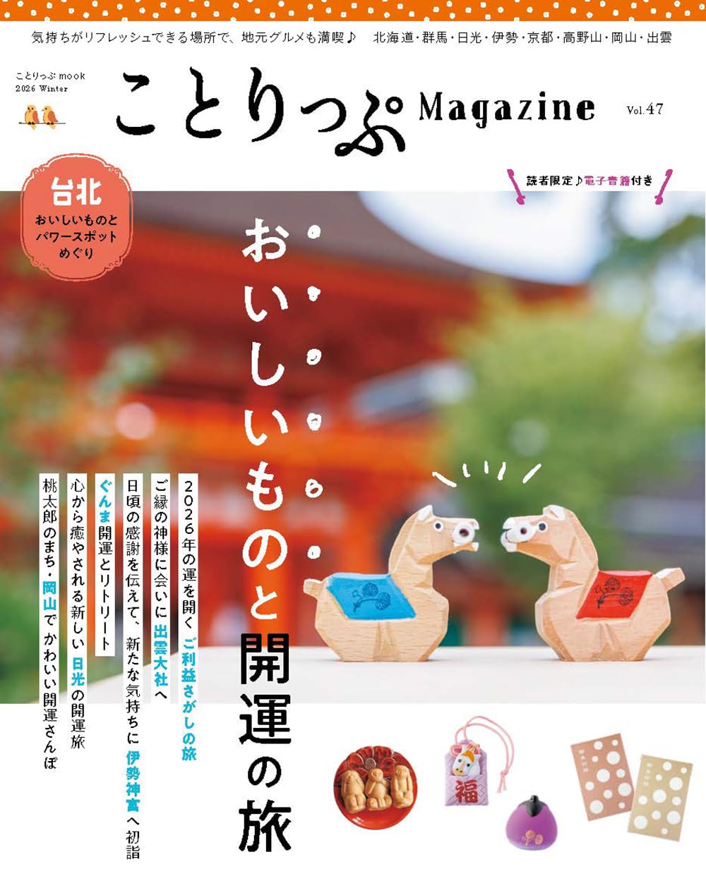 ことりっぷマガジン Vol.47 2026冬 (ことりっぷmook) | 昭文社 旅行