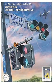 Amazon | 1/24 ガレージ＆ツールシリーズ No.35 EX-2 交通信号機