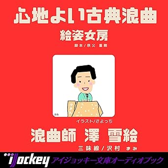  オーディオブック版 浪曲 絵姿女房: 心地よい古典浪曲 