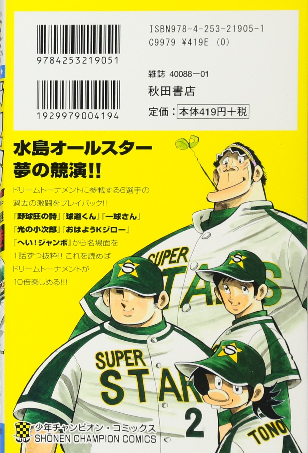 ドカベン ドリームトーナメント編 別巻 山田太郎に挑む名選手傑作選 少年チャンピオン コミックス 水島 新司 本 通販 Amazon ドカベン ドリームトーナメント編 別巻 山田太郎に挑む名選手傑作選 少年チャンピオン コミックス 水島 新司 本 通販 Amazon