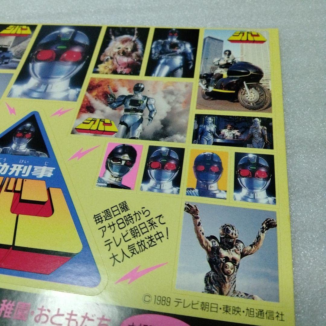 Amazon | 機動刑事ジバン 当時もの シール23点セット 特撮 メタル