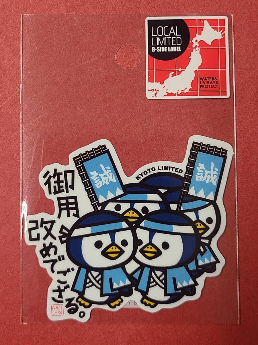 Amazon.co.jp: B-SIDE LABELステッカー 京都限定 ペンギン 御用改めで
