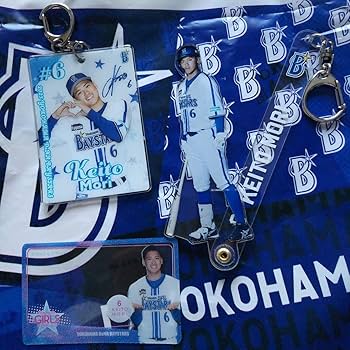 Amazon.co.jp: 横浜DeNAベイスターズ 森敬斗 グッズ3点セット : ホーム