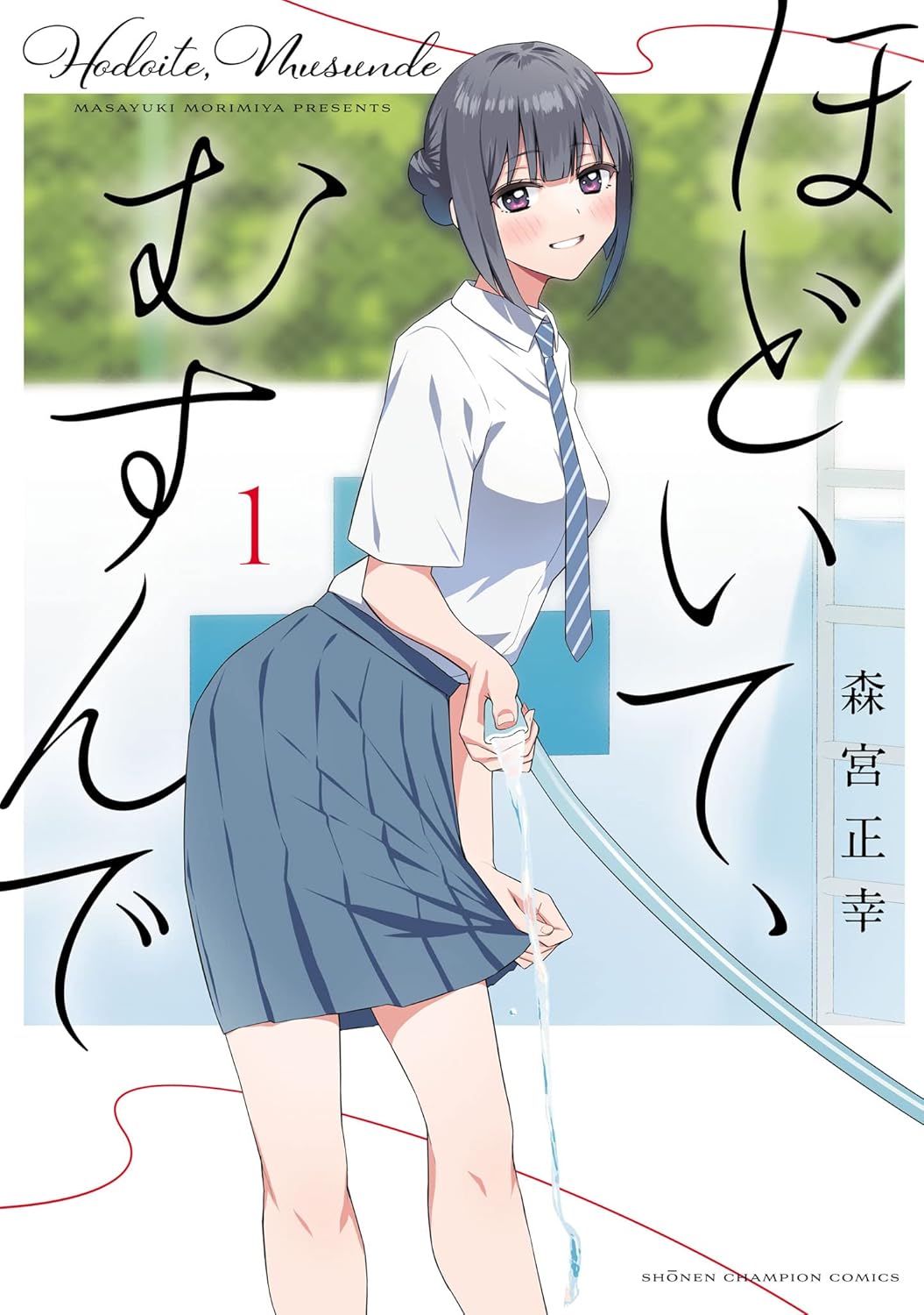 ほどいて、むすんで 1 (少年チャンピオン・コミックス)