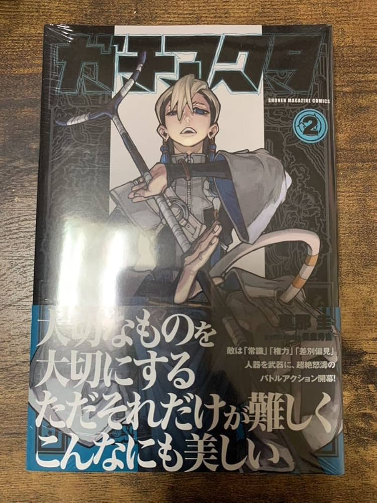 Amazon.co.jp: ガチアクタ 2巻 初版 シュリンク付 : 産業・研究開発用品