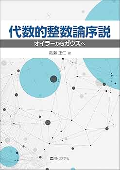 代数的整数論序説 オイラーからガウスへ | 高瀬 正仁 |本 | 通販 | Amazon