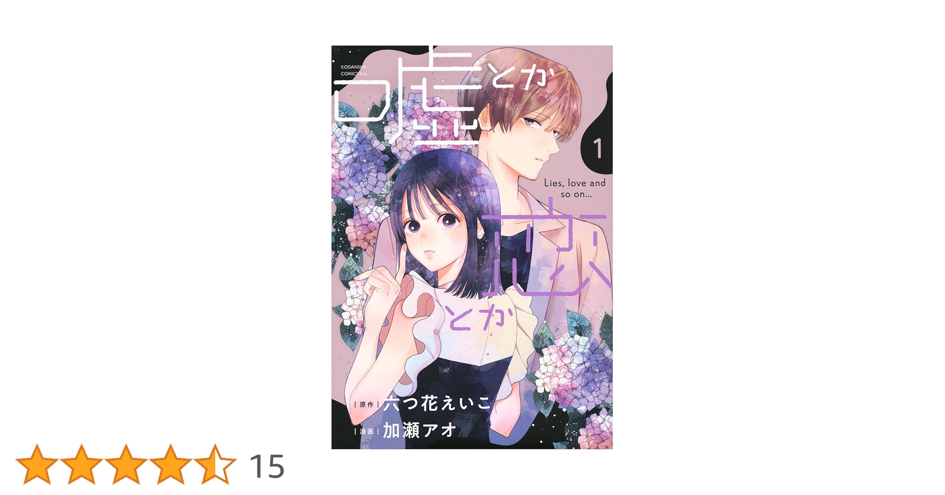 恋と嘘　1-6巻　全巻初版　新品あり Yahoo!オークション - 即決 恋は2WAYCAKE 全6巻 桜川かすみ 全巻初版