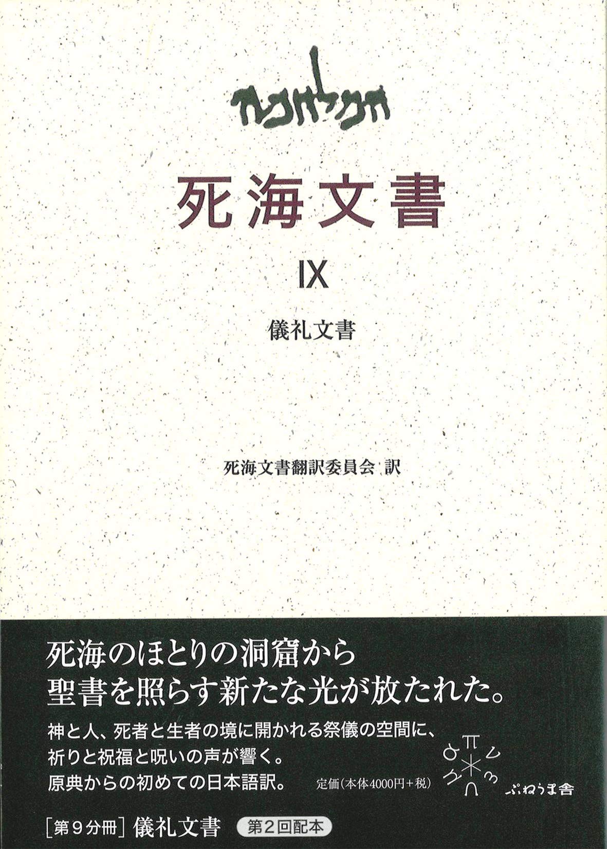 IX 儀礼文書 (死海文書) | 死海文書翻訳委員会 訳 上村 静 |本 | 通販