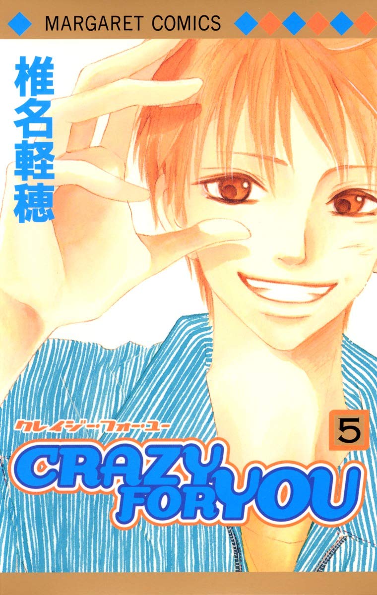 Crazy For You 5 マーガレットコミックス 椎名 軽穂 本 通販 Amazon