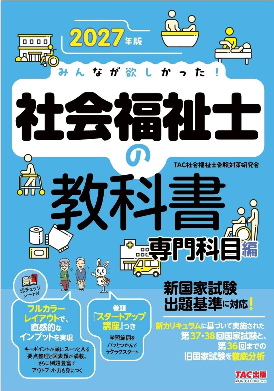2027年版 みんなが欲しかった！ 社会福祉士の教科書 専門科目編【赤