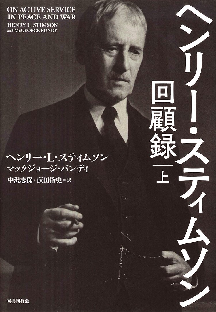 ヘンリー スティムソン回顧録 上 スティムソン ヘンリー L バンディ マックジョージ Stimson Henry L Bundy Mcgeorge 志保 中沢 怜史 藤田 本 通販 Amazon