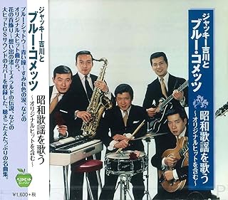 ジャッキー吉川とブルー・コメッツ 昭和歌謡を歌う BHST-214