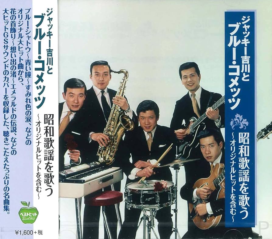 Amazon.co.jp: ジャッキー吉川とブルー・コメッツ 昭和歌謡を