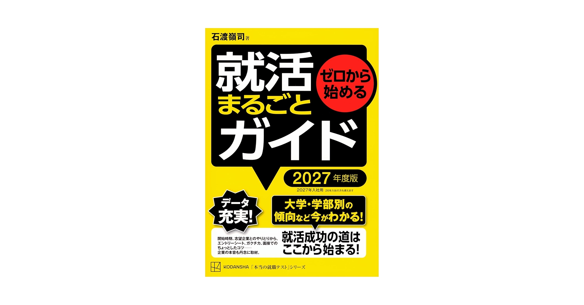 就活始めるブック 2007年度版 ゼロから始める 就活まるごとガイド 2027年度版 (本当の就職