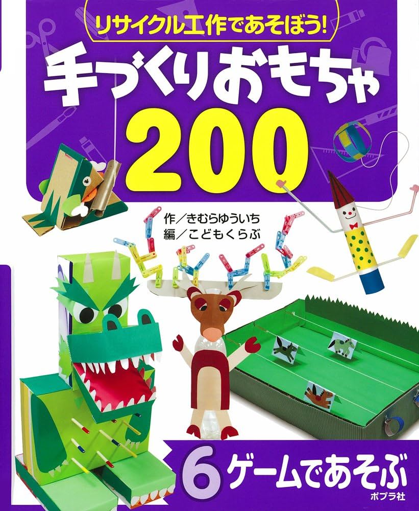 リサイクル・作って遊ぶ ５/ポプラ社（大型本） Amazon.co.jp: ゲームであそぶ (リサイクル工作であそぼう