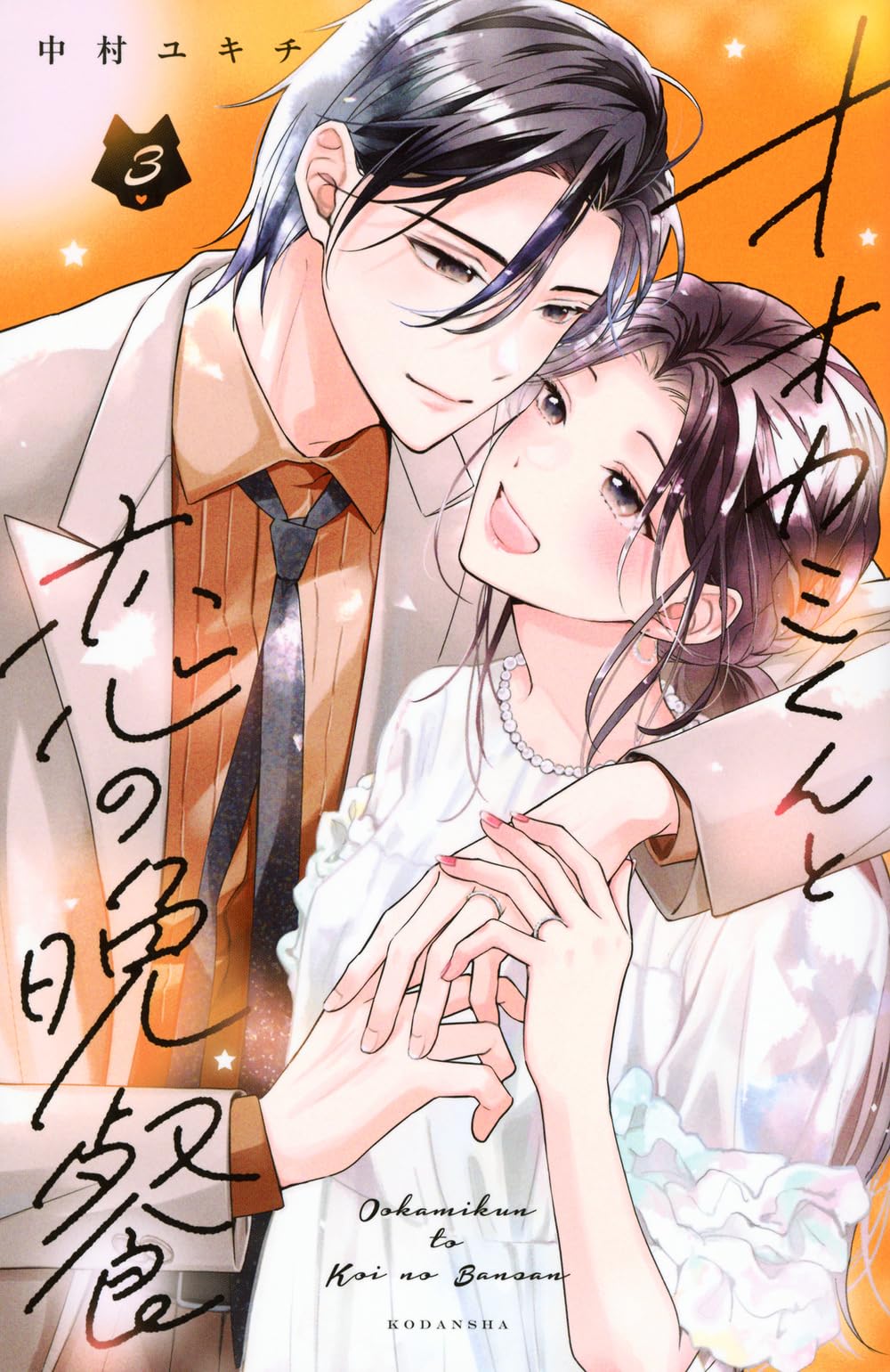 Amazon.co.jp: オオカミくんと恋の晩餐(3) (KCデラックス) : 中村