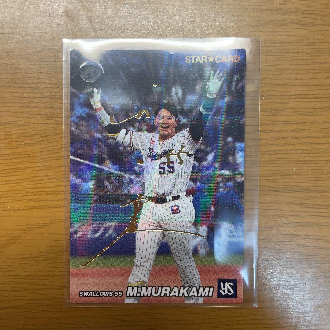 Amazon.co.jp: プロ野球チップス 2022 第3弾 村上宗隆 サインカード