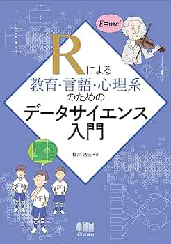 Rによる教育・言語・心理系のためのデータサイエンス入門 | 柳川 浩三