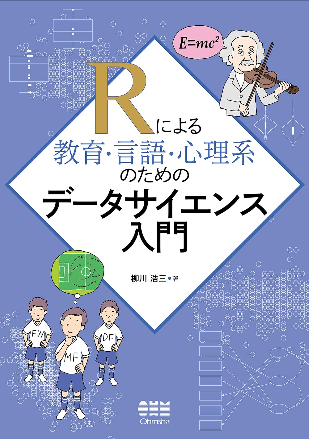Rによる教育・言語・心理系のためのデータサイエンス入門 | 柳川 浩三