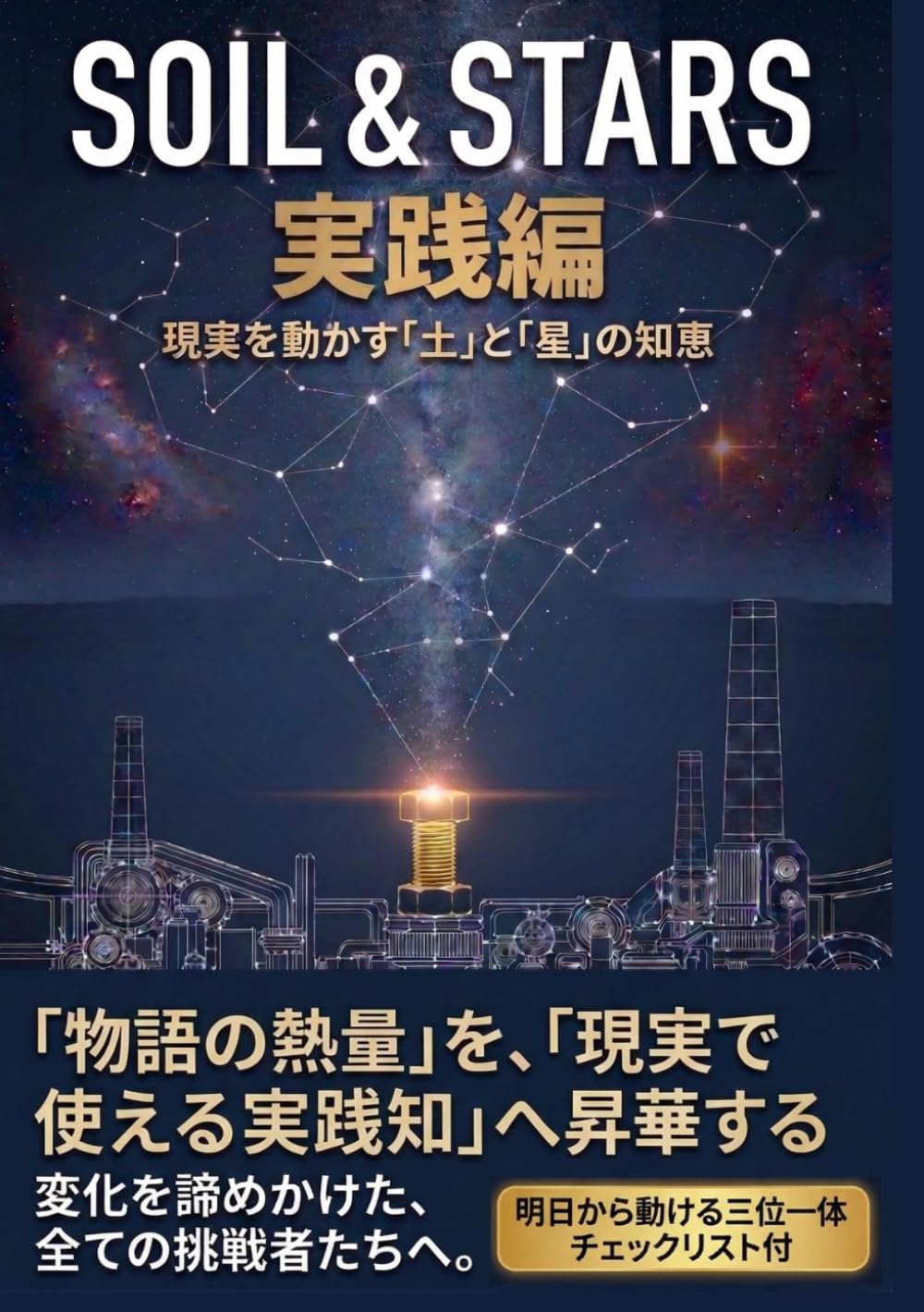 Soil & Stars 実践編