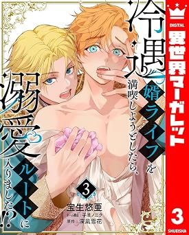 冷遇婿ライフを満喫しようとしたら、溺愛ルートに入りました!? 3 (異世界マーガレット)