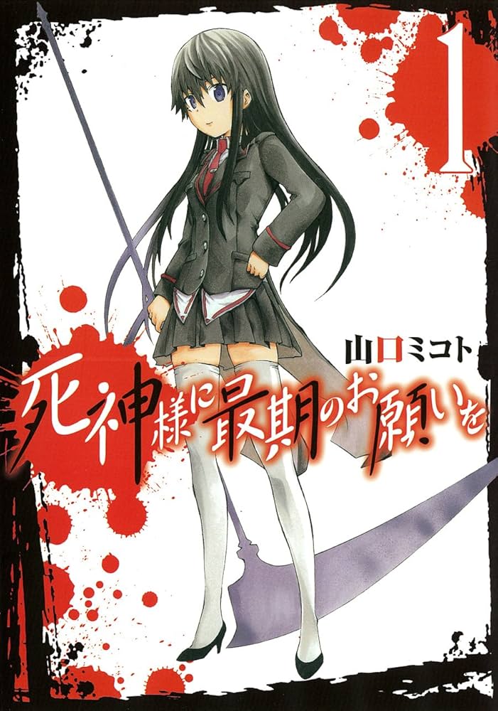 Amazon.co.jp: 死神様に最期のお願いを 1 (ガンガンコミックス