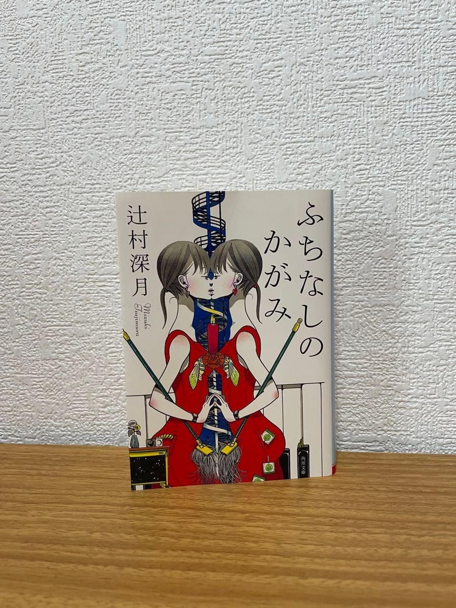 Amazon.co.jp: ふちなしのかがみ （角川文庫 つ14－1） 辻村深月  