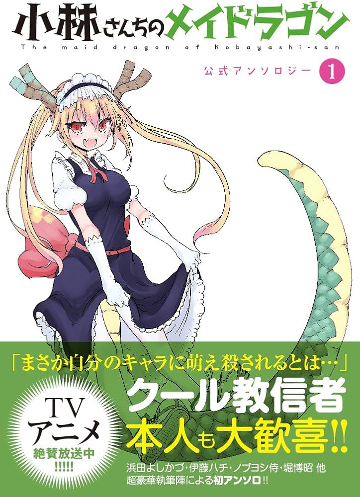 小林さんちのメイドラゴン 公式アンソロジー(1) : Amazon.co.uk: Books 