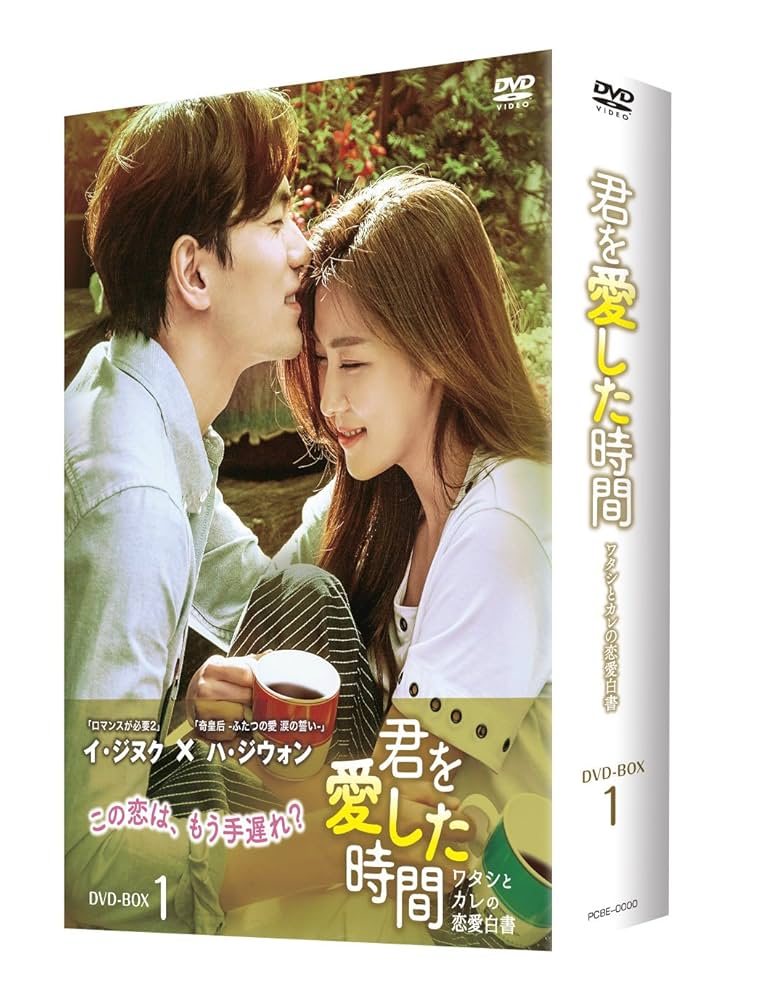 君を愛した時間~ワタシとカレの恋愛白書 DVD-BOX1 2zzhgl6 Amazon.co.jp: 君を愛した時間~ワタシとカレの恋愛白書 DVD-BOX1