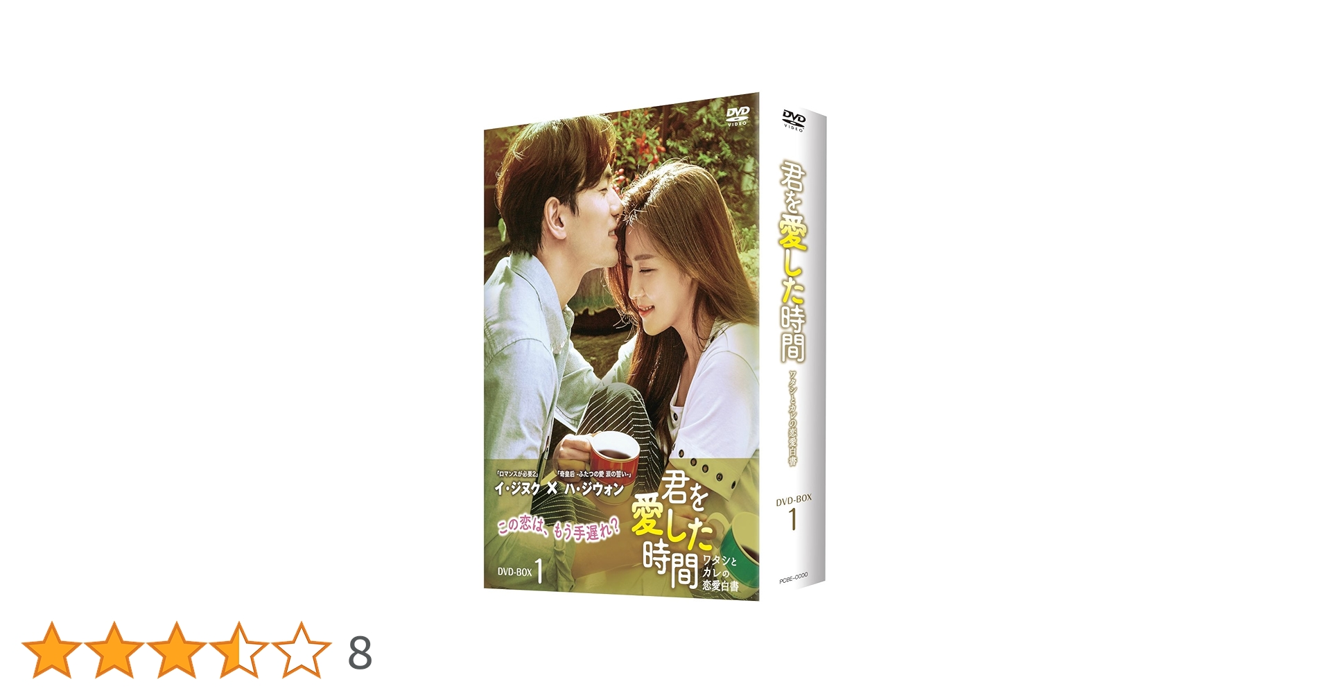 君を愛した時間 DVDBOX1&2セット Amazon.co.jp: 君を愛した時間~ワタシとカレの恋愛白書 DVD-BOX1