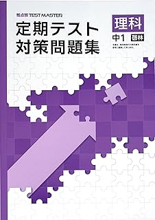定期テスト対策問題集 中1 理科 啓林館版 (スタディ俱楽部蛍光ペン付) 2025年度改訂版