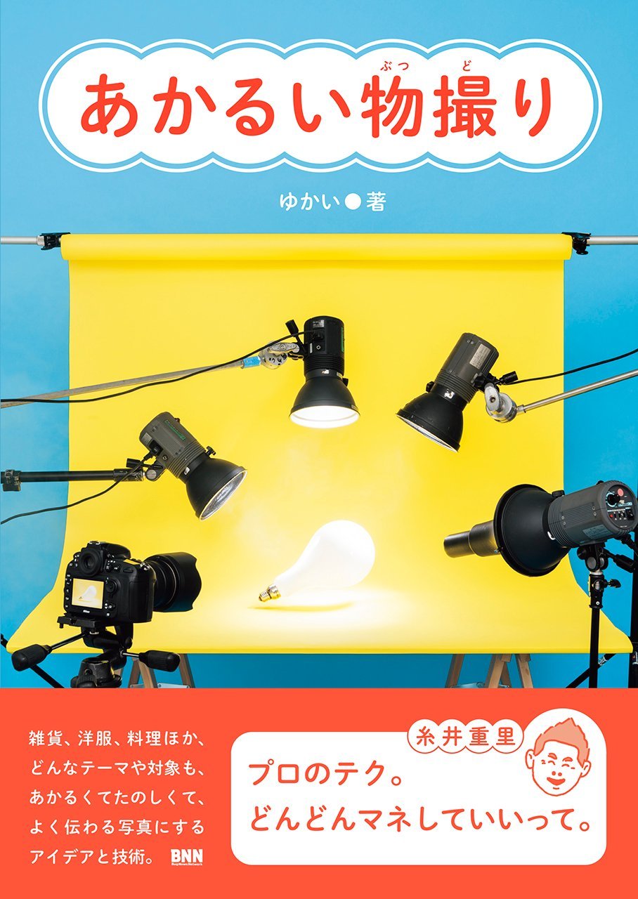 あかるい物撮り ゆかい 本 通販 Amazon