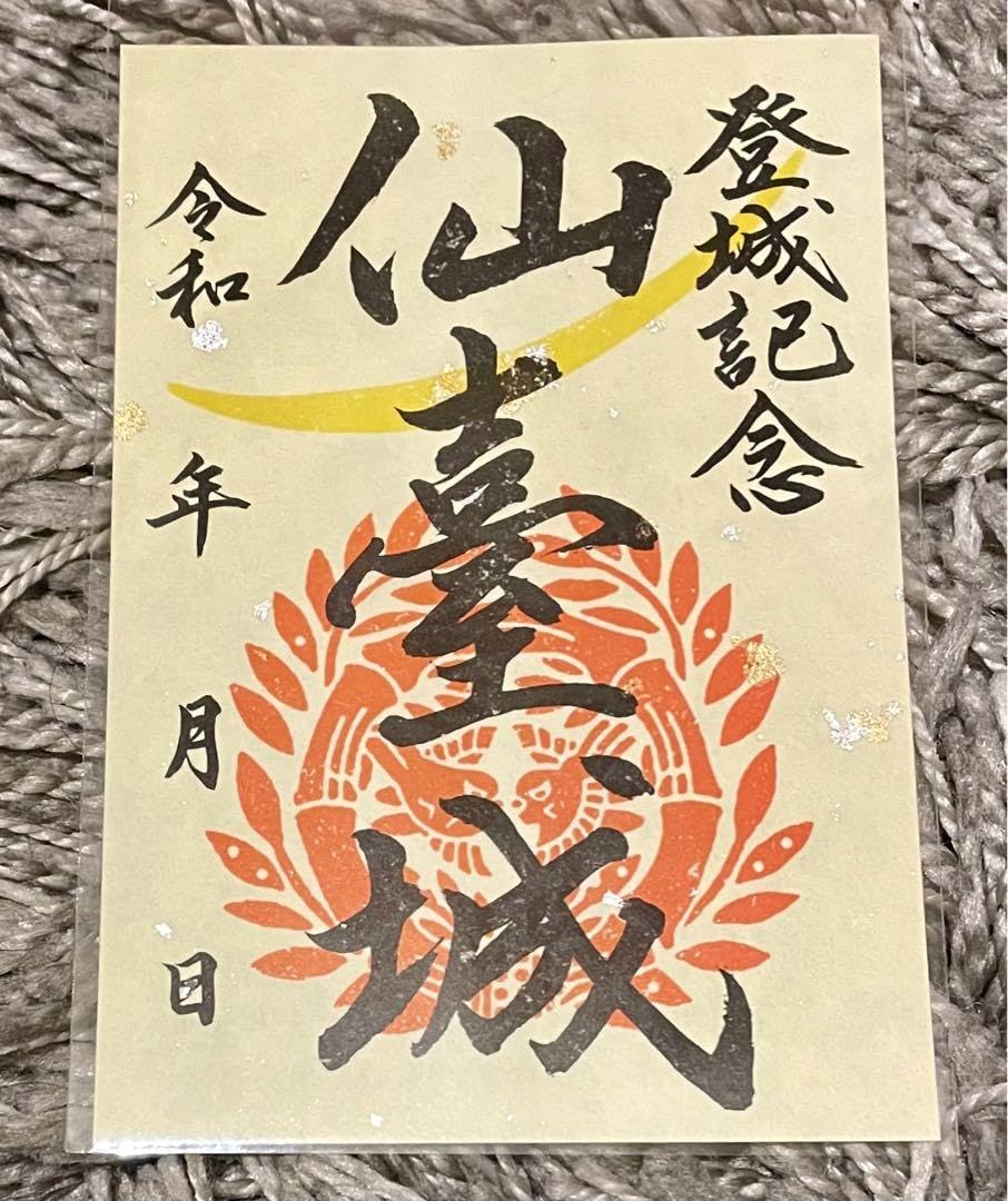 Amazon.co.jp: 仙台城 青葉城 御城印 日本100名城スタンプ付き