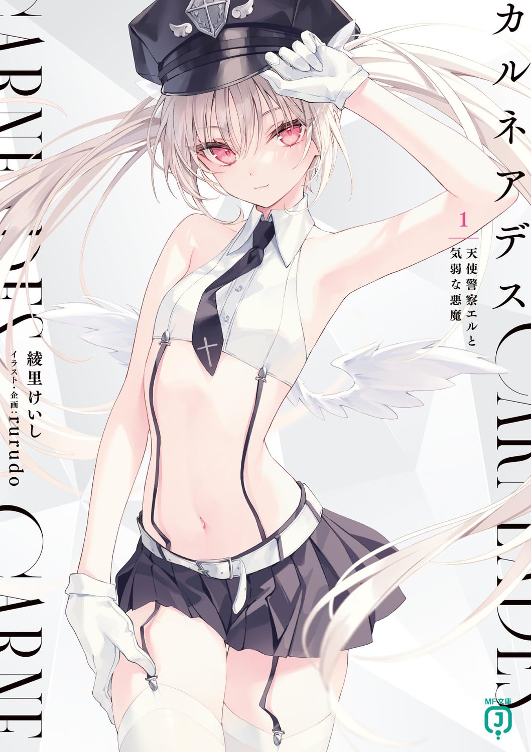 Amazon.co.jp: カルネアデス 1.天使警察エルと気弱な悪魔 (MF