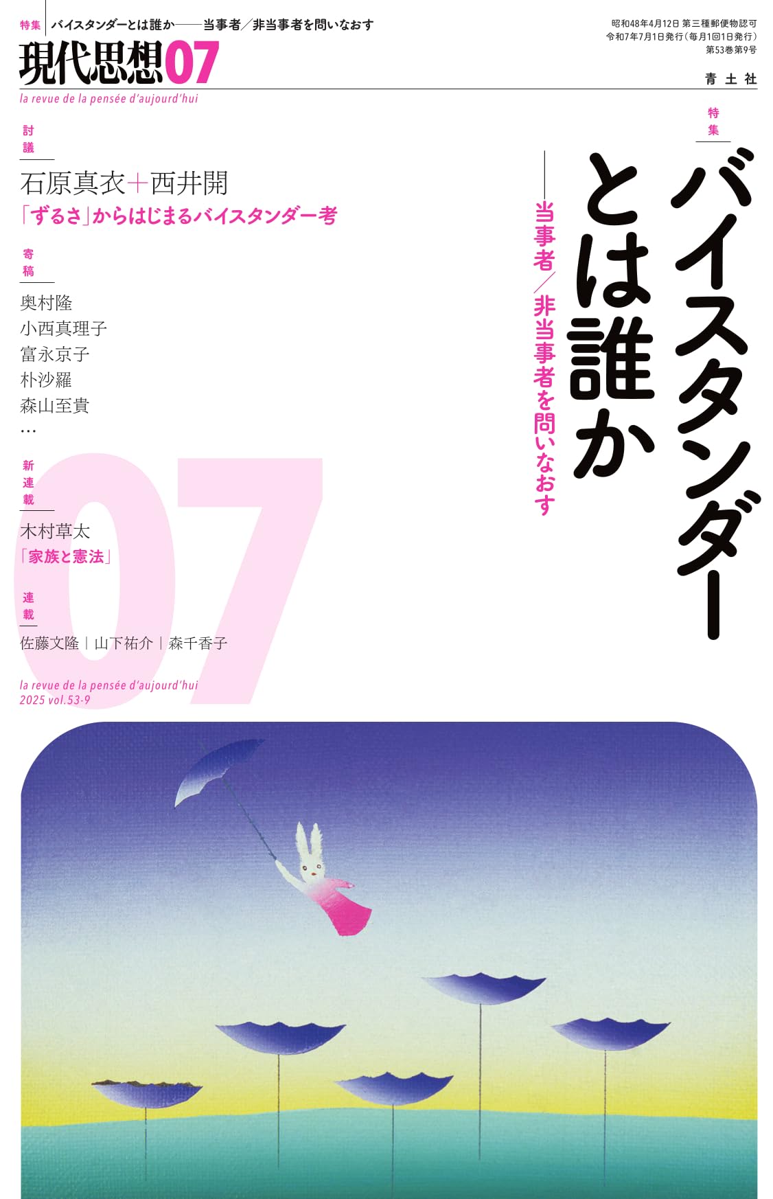 現代思想 2025年7月号 特集＝バイスタンダーとは誰か ―当事者／非