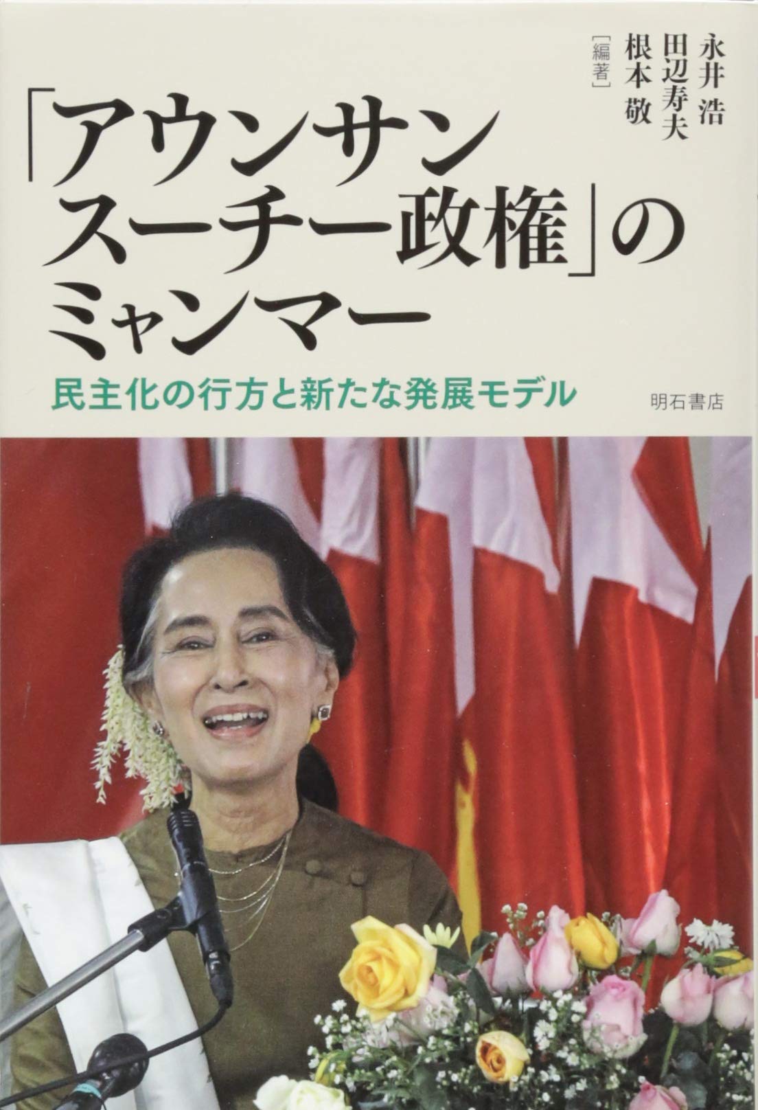 スーチー アウンサンスーチー政権」のミャンマー――民主化の行方と新たな発展モデル | 永井 浩, 田辺 寿夫, 根本 敬, 永井 浩, 田辺 寿夫, 根本 敬 |本 | 通販 | Amazon