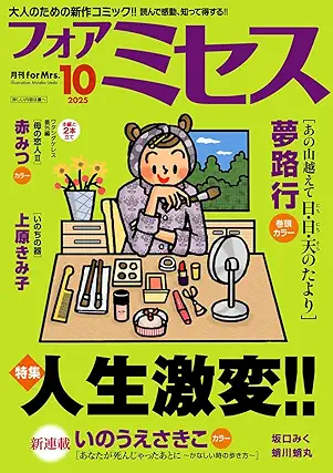 [雑誌] フォアミセス 2025年10月号