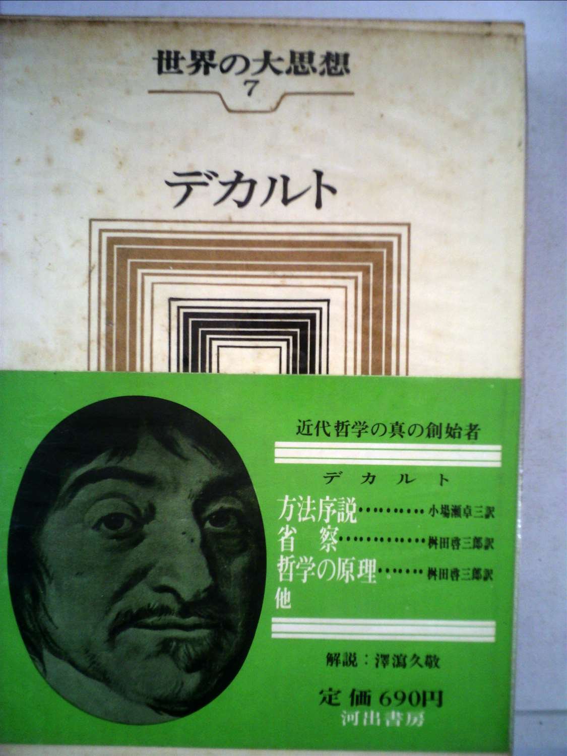 世界の大思想〈第7巻〉デカルト (1965年)方法序説 省察 哲学の原理